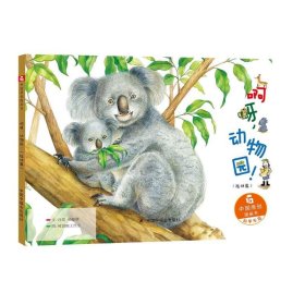 啊呀.動(dòng)物園/中國(guó)原創(chuàng)圖畫書