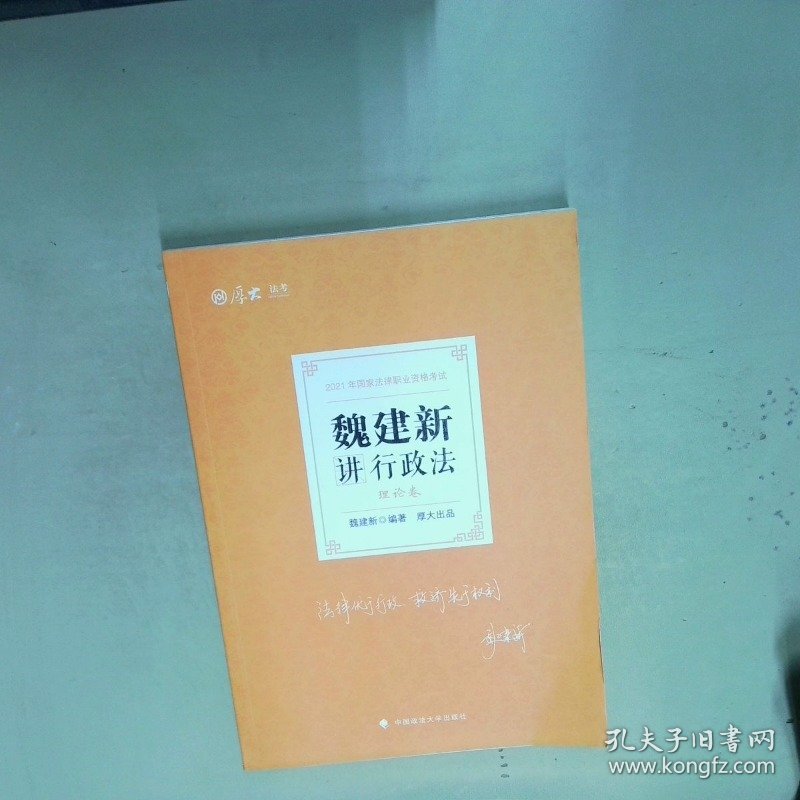司法考试2021厚大法考魏建新讲行政法理论卷  魏建新编著 中国政法大学出版社