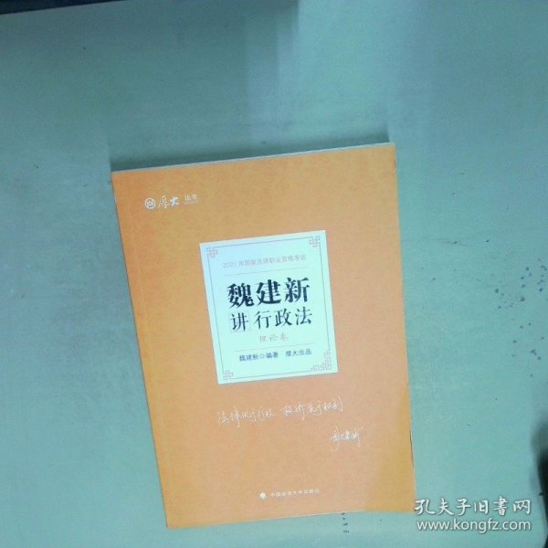 司法考试2021厚大法考魏建新讲行政法理论卷  魏建新编著 中国政法大学出版社