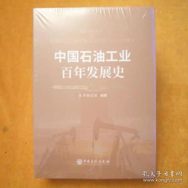 中国石油工业百年发展史(上下)