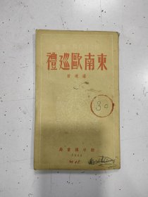 《东南欧巡礼》民国38年