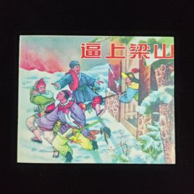 逼上梁山