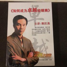 《如何成为卓越经销商》郭汉尧主讲7盘VCD（企业品牌运营教授实战派营销专家讲师公司特聘