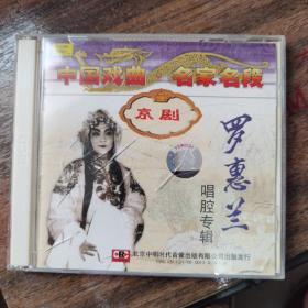 中国戏曲名家名戏 罗惠兰CD