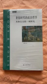 世俗时代的政治哲学：共和主义的一项研究