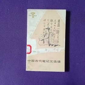 中国古代笔记文选读