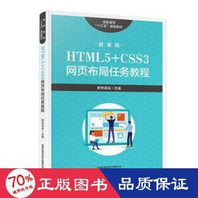 高职高专“十三五”规划教材:HTML5+CSS3网页布局任务教程