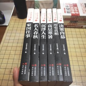 作家文摘20周年珍藏本：（决策内幕，历史真相，高层寒暑，沉浮人生，名人春秋，家国往事）全六册合售