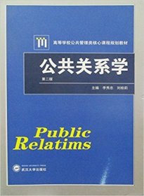 公共关系学D二版