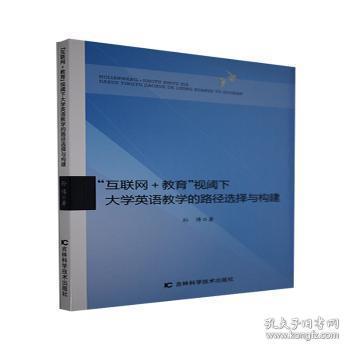 互联网+教育视阈下大学英语教学的路径选择与构建