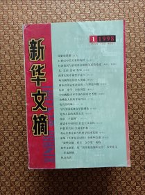 新华文摘 1998年全年 第1一一12期共12本