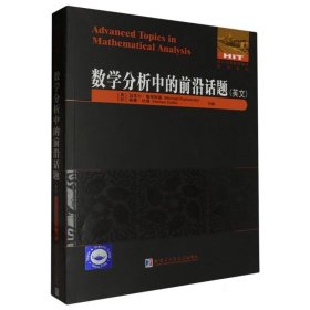 數(shù)學(xué)分析中的前沿話題(英文)