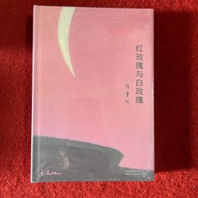 红玫瑰与白玫瑰