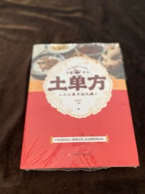 土单方 小小单方治大病 原塑封
