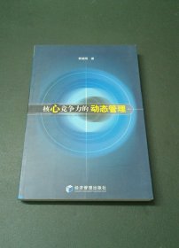 核心竞争力的动态管理