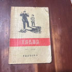 双鈴馬蹄