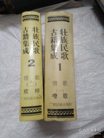 壮族民歌古籍集成 1 情歌（一）嘹歌 2 情歌（二）欢岸 两册合售