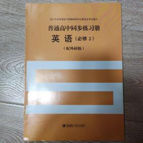 普通高中同步练习册英语必修二