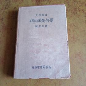 大学丛书 非欧派几何学 （精装）1936年初版