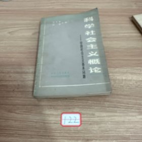 科学社会主义概论