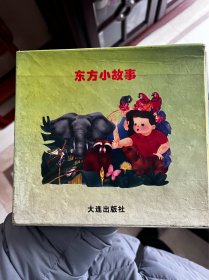 24开彩色连环画：东方小故事（盒装12册全）O1