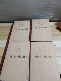 列宁选集 全四卷