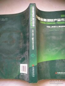 【正版书籍】2010中国金融理财产品市场年报