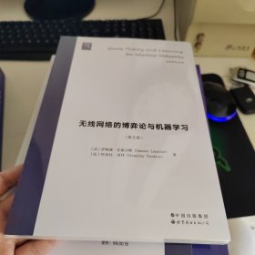 无线网络的博弈论与机器学习