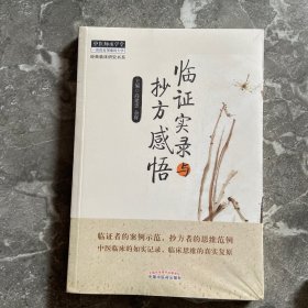 经典临床研究书系：临证实录与抄方感悟