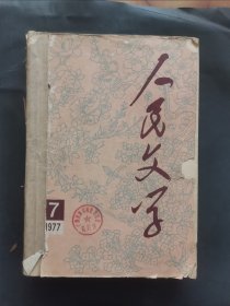 《人民文学》1977年 第7—12期 合订本（关山月、吴作人……作品）