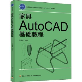 家具AutoCAD基础教程