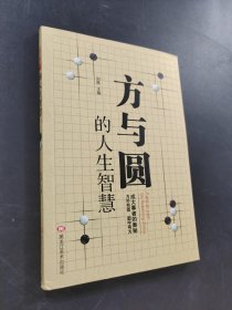方与圆的人生智慧