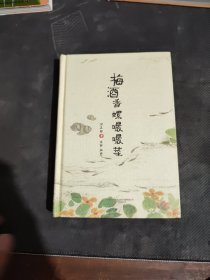 知味系列：梅酒香螺嘬嘬菜（手绘、美食、饮食、文化、吃货）