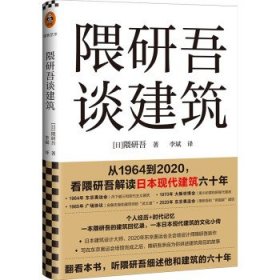 隈研吾谈建筑（从1964到2020，看隈研吾解读日本现代建筑六十年。个人经历+时代记忆，隈研吾的回忆录+建筑文化小传）