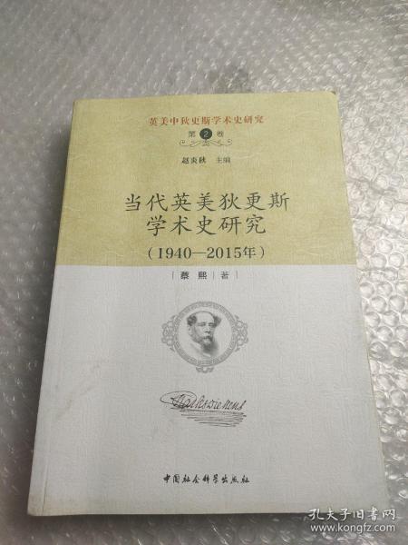 英美中狄更斯学术史研究（第2卷）：当代英美狄更斯学术史研究（1940—2015年）