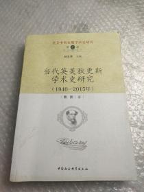 英美中狄更斯学术史研究（第2卷）：当代英美狄更斯学术史研究（1940—2015年）