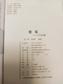 爱乐CD经典 彩色印刷 推荐古典音乐爱好者收藏
