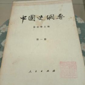 中国史纲要（第一，第三，第四册）