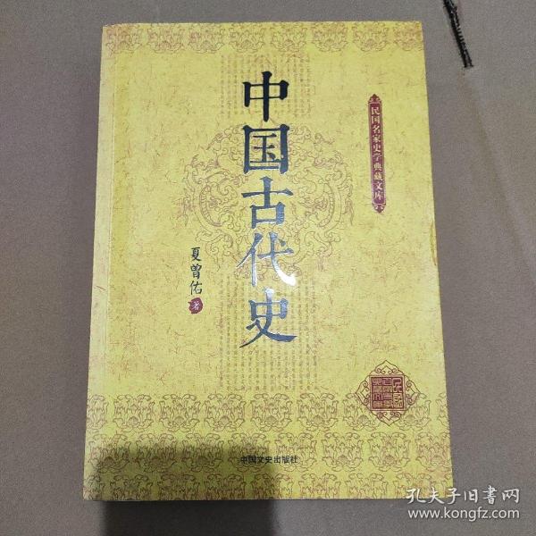 民国名家史学典藏文库：中国古代史