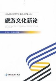 旅游文化新论 曲玉镜，邹本涛著 9787513017350 知识产权出版社