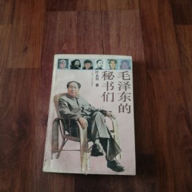 毛泽东的秘书们