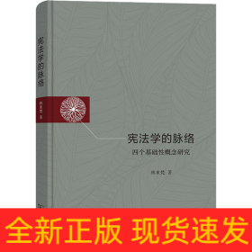 憲法學(xué)的脈絡(luò) 四個(gè)基礎(chǔ)性概念研究