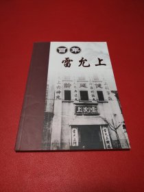 百年雷允上