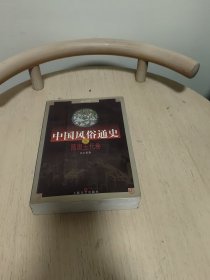 中国风俗通史：隋唐五代卷