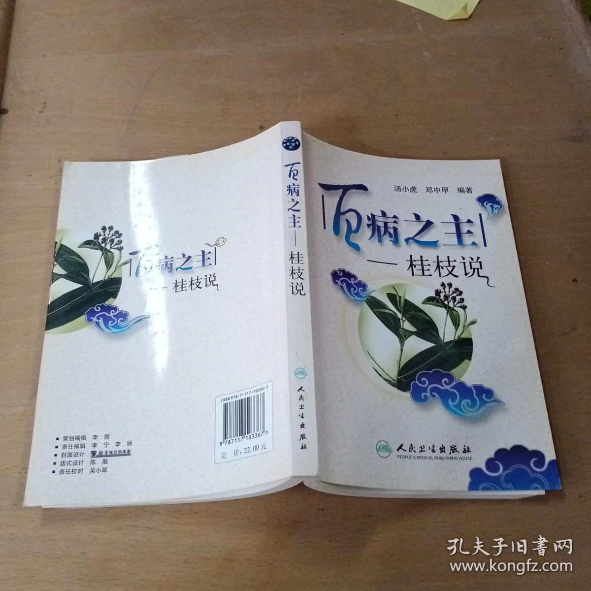 百病之主：桂枝说