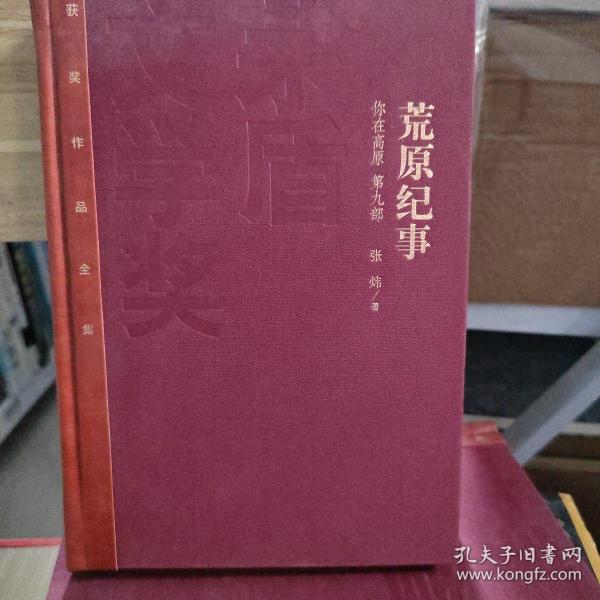 荒原纪事