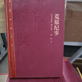 荒原纪事