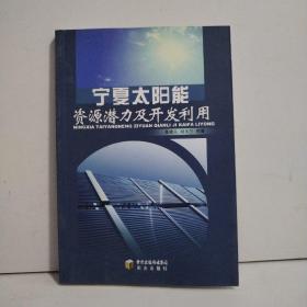 宁夏太阳能资源潜力及开发利用