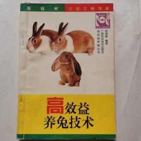 高效益養(yǎng)兔技術(shù)