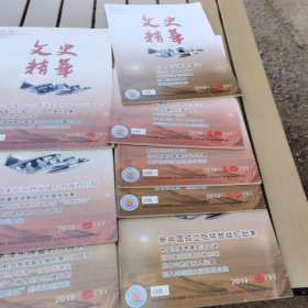 文史精华2019年
